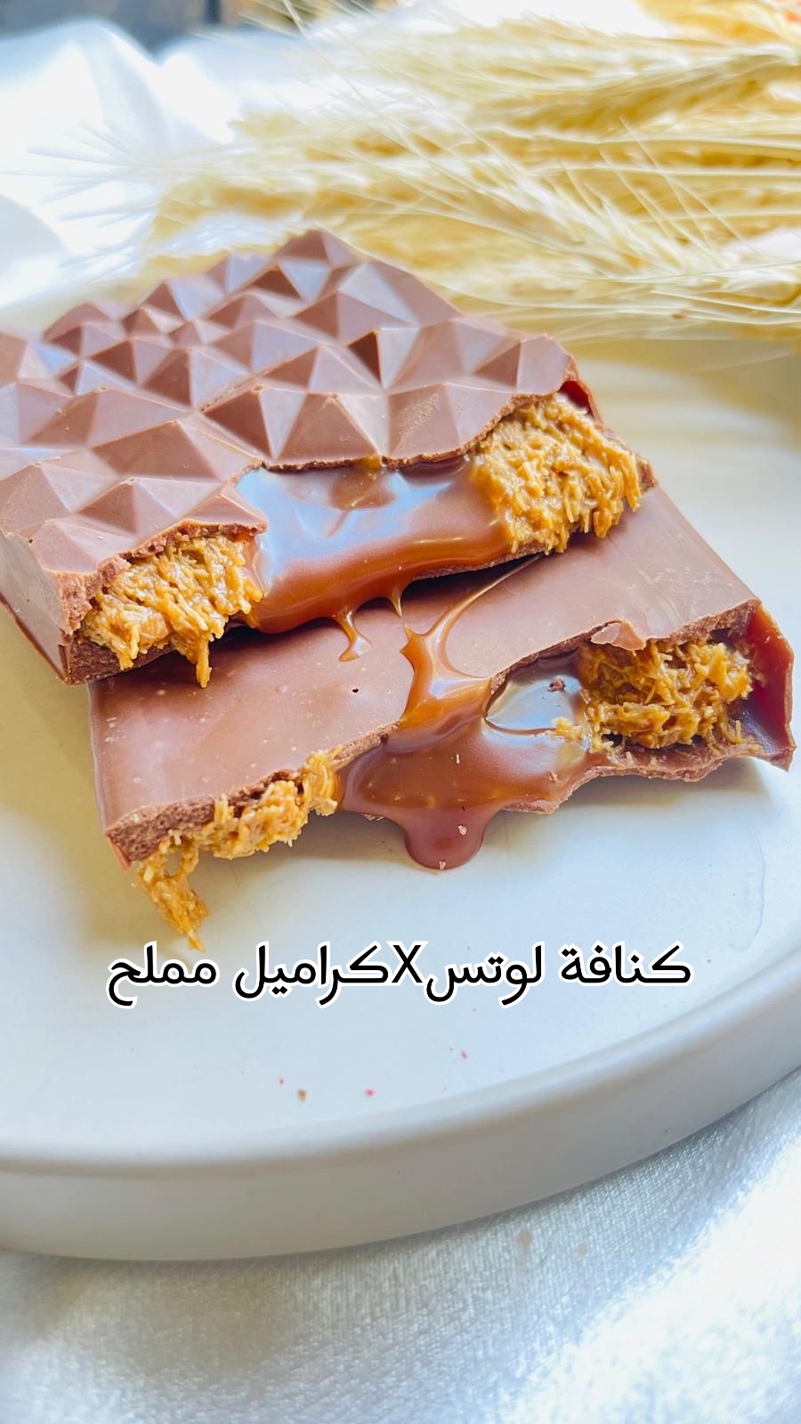 كنافة لوتس * كراميل مملح