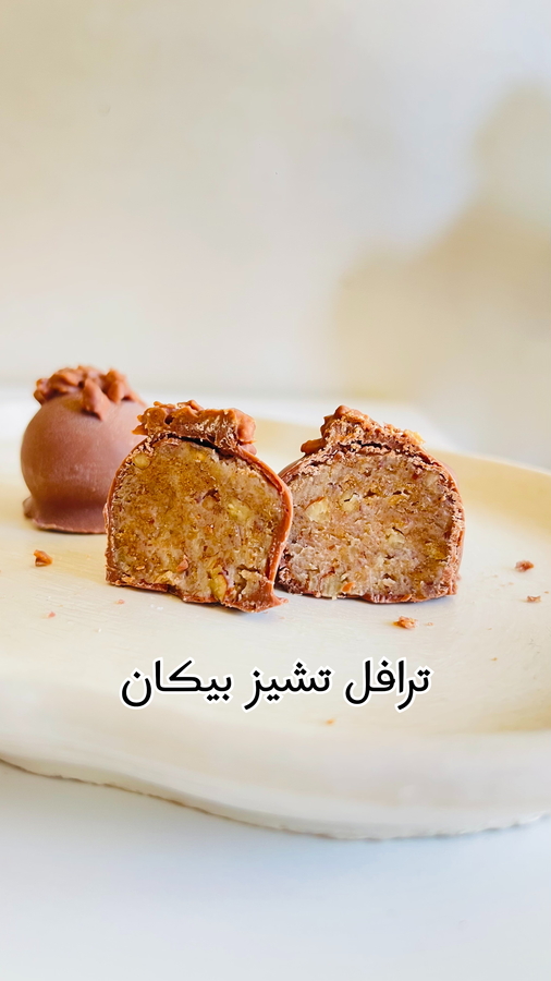 بكج ذهب ( الترافل البلجيكي )