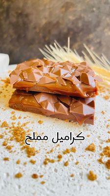 كراميل مملح (سولتد كراميل )